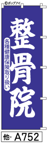 ふでのぼり 整骨院 (他-a752)幟 ノボリ 旗 筆書体を使用した一味違ったのぼり旗がお買得【送料込み】まとめ買いで格安