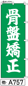 ふでのぼり 骨盤矯正 (他-a757)幟 ノボリ 旗 筆書体を使用した一味違ったのぼり旗がお買得【送料込み】まとめ買いで格安