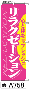 ふでのぼり リラクゼーション(他-a758)幟 ノボリ 旗 筆書体を使用した一味違ったのぼり旗がお買得【送料込み】まとめ買いで格安