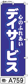 ふでのぼり デイサービス(他-a759)幟 ノボリ 旗 筆書体を使用した一味違ったのぼり旗がお買得【送料込み】まとめ買いで格安