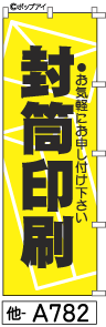 ふでのぼり 封筒印刷 (他-a782)幟 ノボリ 旗 筆書体を使用した一味違ったのぼり旗がお買得【送料込み】まとめ買いで格安