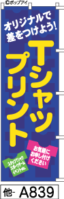 ふでのぼり Tシャツプリント(他-a839)幟 ノボリ 旗 筆書体を使用した一味違ったのぼり旗がお買得【送料込み】まとめ買いで格安