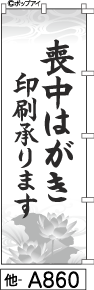 ふでのぼり 喪中はがき印刷承ります(他-a860)幟 ノボリ 旗 筆書体を使用した一味違ったのぼり旗がお買得【送料込み】まとめ買いで格安