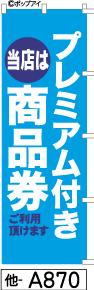 ふでのぼり プレミアム商品券水色(他-a870)幟 ノボリ 旗 筆書体を使用した一味違ったのぼり旗がお買得【送料込み】まとめ買いで格安