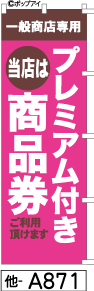 ふでのぼり プレミアム商品券ピンク(他-a871)幟 ノボリ 旗 筆書体を使用した一味違ったのぼり旗がお買得【送料込み】まとめ買いで格安