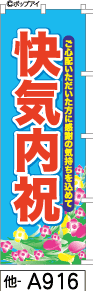 ふでのぼり 快気内祝(他-a916)幟 ノボリ 旗 筆書体を使用した一味違ったのぼり旗がお買得【送料込み】まとめ買いで格安