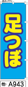 ふでのぼり 足つぼ(他-a943)幟 ノボリ 旗 筆書体を使用した一味違ったのぼり旗がお買得【送料込み】まとめ買いで格安