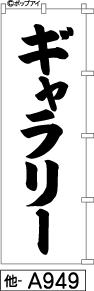 ふでのぼり ギャラリー(他-a949)幟 ノボリ 旗 筆書体を使用した一味違ったのぼり旗がお買得【送料込み】まとめ買いで格安