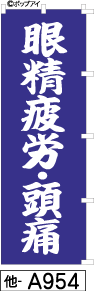 ふでのぼり 眼精疲労頭痛(他-a954)幟 ノボリ 旗 筆書体を使用した一味違ったのぼり旗がお買得【送料込み】まとめ買いで格安