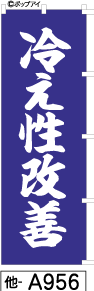 ふでのぼり 冷え性改善(他-a956)幟 ノボリ 旗 筆書体を使用した一味違ったのぼり旗がお買得【送料込み】まとめ買いで格安