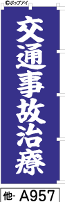 ふでのぼり 交通事故治療(他-a957)幟 ノボリ 旗 筆書体を使用した一味違ったのぼり旗がお買得【送料込み】まとめ買いで格安