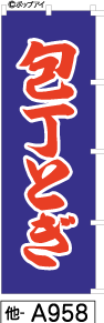 ふでのぼり 包丁とぎ(他-a958)幟 ノボリ 旗 筆書体を使用した一味違ったのぼり旗がお買得【送料込み】まとめ買いで格安