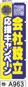 ふでのぼり 会社設立応援キャンペーン(他-a963)幟 ノボリ 旗 筆書体を使用した一味違ったのぼり旗がお買得【送料込み】まとめ買いで格安