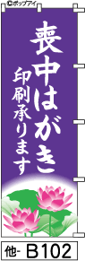 ふでのぼり 喪中はがき印刷承ります-紫(他-b102)幟 ノボリ 旗 筆書体を使用した一味違ったのぼり旗がお買得【送料込み】まとめ買いで格安