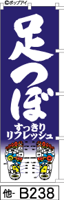 ふでのぼり 足つぼマッサージ(他-b238)幟 ノボリ 旗 筆書体を使用した一味違ったのぼり旗がお買得【送料込み】まとめ買いで格安