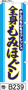 ふでのぼり 全身もみほぐし(他-b239)幟 ノボリ 旗 筆書体を使用した一味違ったのぼり旗がお買得【送料込み】まとめ買いで格安