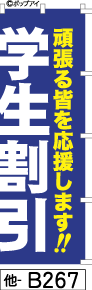 ふでのぼり 学生割引-青(他-b267)幟 ノボリ 旗 筆書体を使用した一味違ったのぼり旗がお買得【送料込み】まとめ買いで格安