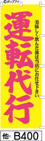 ふでのぼり 運転代行-黄(他-b400)幟 ノボリ 旗 筆書体を使用した一味違ったのぼり旗がお買得【送料込み】まとめ買いで格安