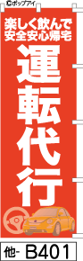 ふでのぼり 運転代行-赤(他-b401)幟 ノボリ 旗 筆書体を使用した一味違ったのぼり旗がお買得【送料込み】まとめ買いで格安