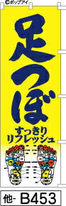 ふでのぼり 足つぼ-黄(他-b453)幟 ノボリ 旗 筆書体を使用した一味違ったのぼり旗がお買得【送料込み】まとめ買いで格安