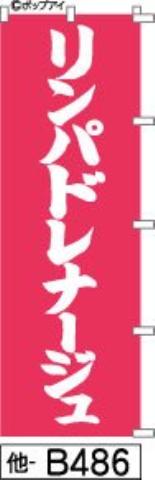 ふでのぼり リンパドレナージュ(他-b486)幟 ノボリ 旗 筆書体を使用した一味違ったのぼり旗がお買得【送料込み】まとめ買いで格安