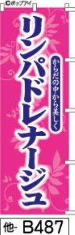 ふでのぼり リンパドレナージュ濃ピンク(他-b487)幟 ノボリ 旗 筆書体を使用した一味違ったのぼり旗がお買得【送料込み】まとめ買いで格安