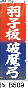 ふでのぼり 羽子板破魔弓-赤紺(他-b509)幟 ノボリ 旗 筆書体を使用した一味違ったのぼり旗がお買得【送料込み】まとめ買いで格安