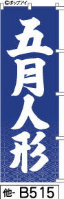 ふでのぼり 五月人形-青(他-b515)幟 ノボリ 旗 筆書体を使用した一味違ったのぼり旗がお買得【送料込み】まとめ買いで格安