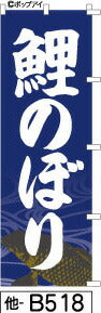 ふでのぼり 鯉のぼり-紺-鯉(他-b518)幟 ノボリ 旗 筆書体を使用した一味違ったのぼり旗がお買得【送料込み】まとめ買いで格安