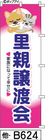 ふでのぼり 里親譲渡会 のぼり旗 ピンクに青文字(他-B624)幟 ノボリ 旗 筆書体を使用した一味違ったのぼり旗がお買得【送料込み】まとめ買いで格安