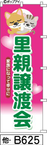 ふでのぼり 里親譲渡会 のぼり旗 ピンクに緑文字(他-B625)幟 ノボリ 旗 筆書体を使用した一味違ったのぼり旗がお買得【送料込み】まとめ買いで格安