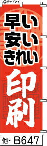 ふでのぼり 早い安いきれい印刷(他-B647)幟 ノボリ 旗 筆書体を使用した一味違ったのぼり旗がお買得【送料込み】まとめ買いで格安