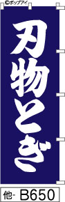 ふでのぼり 刃物とぎ-青(他-B650)幟 ノボリ 旗 筆書体を使用した一味違ったのぼり旗がお買得【送料込み】まとめ買いで格安