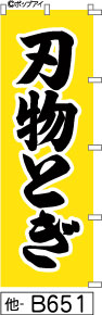 ふでのぼり 刃物とぎ-黄(他-B651)幟 ノボリ 旗 筆書体を使用した一味違ったのぼり旗がお買得【送料込み】まとめ買いで格安