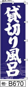 ふでのぼり 貸切り風呂-青(他-B670)幟 ノボリ 旗 筆書体を使用した一味違ったのぼり旗がお買得【送料込み】まとめ買いで格安