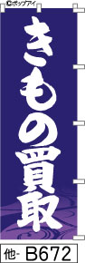 ふでのぼり きもの買取-青(他-B672)幟 ノボリ 旗 筆書体を使用した一味違ったのぼり旗がお買得【送料込み】まとめ買いで格安