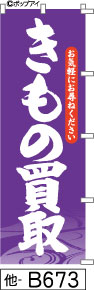 ふでのぼり きもの買取-紫(他-B673)幟 ノボリ 旗 筆書体を使用した一味違ったのぼり旗がお買得【送料込み】まとめ買いで格安