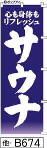 ふでのぼり サウナ-青(他-B674)幟 ノボリ 旗 筆書体を使用した一味違ったのぼり旗がお買得【送料込み】まとめ買いで格安