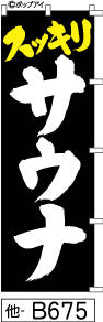 ふでのぼり サウナ-黒(他-B675)幟 ノボリ 旗 筆書体を使用した一味違ったのぼり旗がお買得【送料込み】まとめ買いで格安