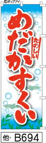 ふでのぼり めだかすくい(他-B694)幟 ノボリ 旗 筆書体を使用した一味違ったのぼり旗がお買得【送料込み】まとめ買いで格安