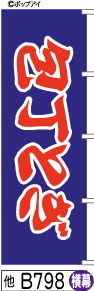 ふでのぼり 包丁とぎ-横幕(他-B798)幟 ノボリ 旗 筆書体を使用した一味違ったのぼり旗がお買得【送料込み】まとめ買いで格安