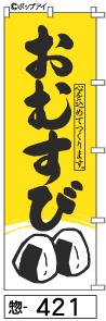 ふでのぼり おむすび(惣-421)幟 ノボリ 旗 筆書体を使用した一味違ったのぼり旗がお買得【送料込み】まとめ買いで格安