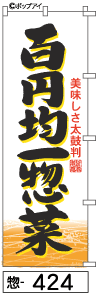 ふでのぼり 百円均一惣菜(惣-424)幟 ノボリ 旗 筆書体を使用した一味違ったのぼり旗がお買得【送料込み】まとめ買いで格安