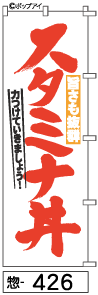 ふでのぼり スタミナ丼(惣-426)幟 ノボリ 旗 筆書体を使用した一味違ったのぼり旗がお買得【送料込み】まとめ買いで格安