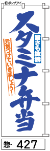 ふでのぼり スタミナ弁当(惣-427)幟 ノボリ 旗 筆書体を使用した一味違ったのぼり旗がお買得【送料込み】まとめ買いで格安