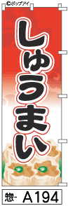 ふでのぼり しゅうまい(惣-a194)幟 ノボリ 旗 筆書体を使用した一味違ったのぼり旗がお買得【送料込み】まとめ買いで格安