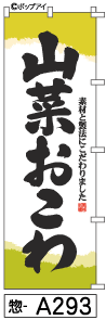 ふでのぼり 山菜おこわ(惣-a293)幟 ノボリ 旗 筆書体を使用した一味違ったのぼり旗がお買得【送料込み】まとめ買いで格安