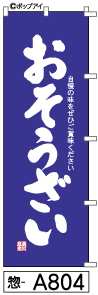 ふでのぼり おそうざい (惣-a804)幟 ノボリ 旗 筆書体を使用した一味違ったのぼり旗がお買得【送料込み】まとめ買いで格安