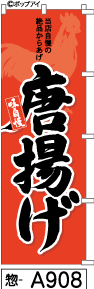 ふでのぼり 唐揚げ(惣-a908)幟 ノボリ 旗 筆書体を使用した一味違ったのぼり旗がお買得【送料込み】まとめ買いで格安