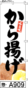 ふでのぼり から揚げ(惣-a909)幟 ノボリ 旗 筆書体を使用した一味違ったのぼり旗がお買得【送料込み】まとめ買いで格安